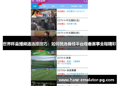 世界杯直播频道选择技巧:如何挑选最佳平台观看赛事全程精彩 世界杯直播频道选择技巧:如何挑选最佳平台观看赛事全程精彩