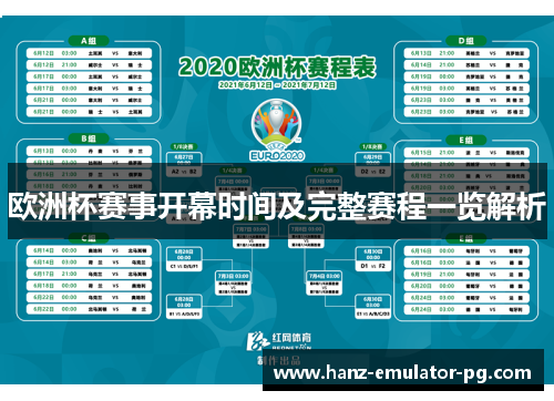 欧洲杯赛事开幕时间及完整赛程一览解析 欧洲杯赛事开幕时间及完整赛程一览解析