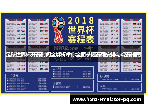 足球世界杯开赛时间全解析带你全面掌握赛程安排与观赛指南
