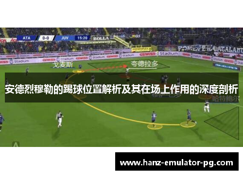 安德烈穆勒的踢球位置解析及其在场上作用的深度剖析 安德烈穆勒的踢球位置解析及其在场上作用的深度剖析