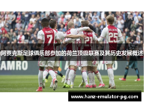 阿贾克斯足球俱乐部参加的荷兰顶级联赛及其历史发展概述 阿贾克斯足球俱乐部参加的荷兰顶级联赛及其历史发展概述