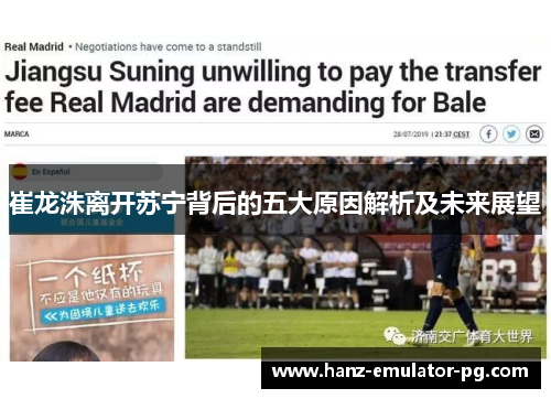 崔龙洙离开苏宁背后的五大原因解析及未来展望 崔龙洙离开苏宁背后的五大原因解析及未来展望