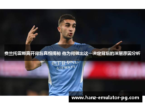 费兰托雷斯离开背后真相揭秘 他为何做出这一决定背后的深层原因分析