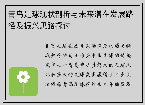青岛足球现状剖析与未来潜在发展路径及振兴思路探讨 青岛足球现状剖析与未来潜在发展路径及振兴思路探讨