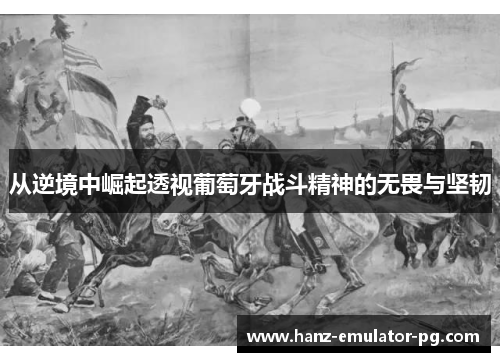 从逆境中崛起透视葡萄牙战斗精神的无畏与坚韧