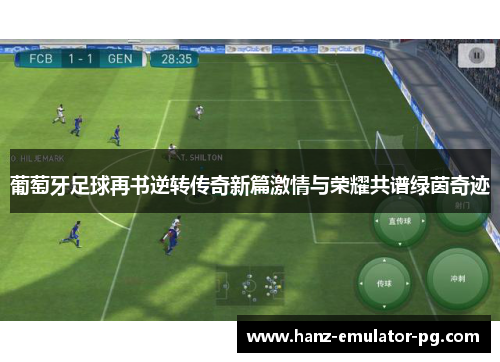 葡萄牙足球再书逆转传奇新篇激情与荣耀共谱绿茵奇迹