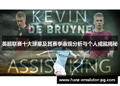 英超联赛十大球星及其赛季表现分析与个人成就揭秘