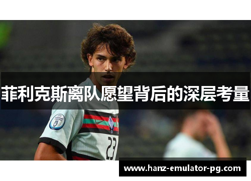 菲利克斯离队愿望背后的深层考量 菲利克斯离队愿望背后的深层考量