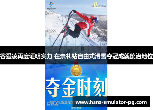谷爱凌再度证明实力 在崇礼站自由式滑雪夺冠成就统治地位