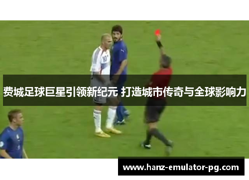 费城足球巨星引领新纪元 打造城市传奇与全球影响力
