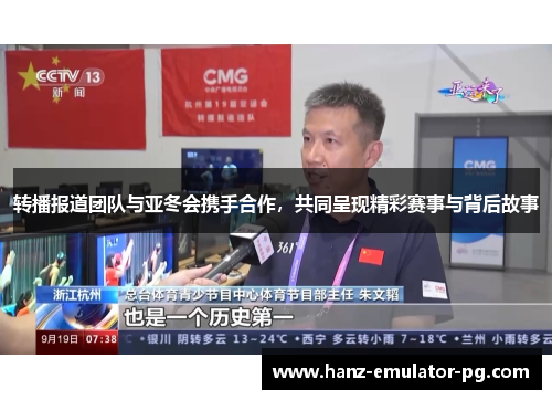 转播报道团队与亚冬会携手合作，共同呈现精彩赛事与背后故事