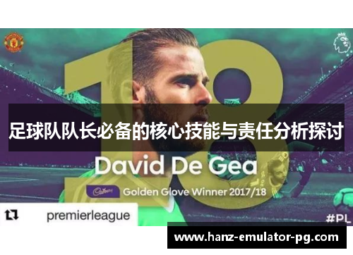 足球队队长必备的核心技能与责任分析探讨
