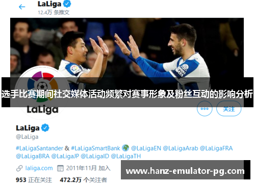 选手比赛期间社交媒体活动频繁对赛事形象及粉丝互动的影响分析 选手比赛期间社交媒体活动频繁对赛事形象及粉丝互动的影响分析