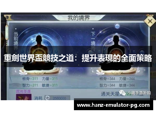 重劍世界盃競技之道：提升表現的全面策略