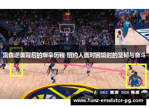 雷霆逆袭背后的艰辛历程 纽约人面对困境时的坚韧与奋斗