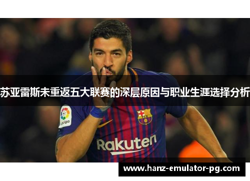 苏亚雷斯未重返五大联赛的深层原因与职业生涯选择分析