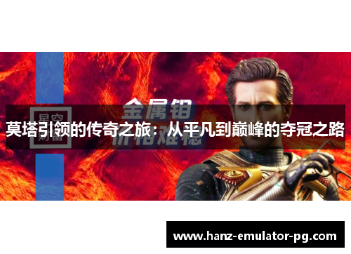 莫塔引领的传奇之旅：从平凡到巅峰的夺冠之路