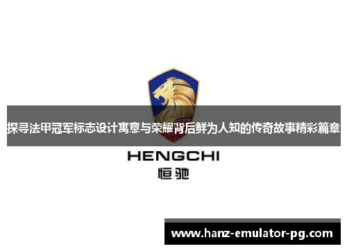 探寻法甲冠军标志设计寓意与荣耀背后鲜为人知的传奇故事精彩篇章 探寻法甲冠军标志设计寓意与荣耀背后鲜为人知的传奇故事精彩篇章