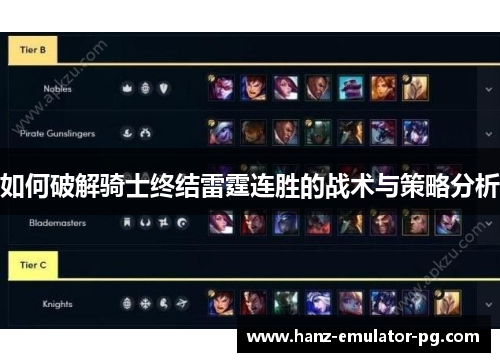 如何破解骑士终结雷霆连胜的战术与策略分析