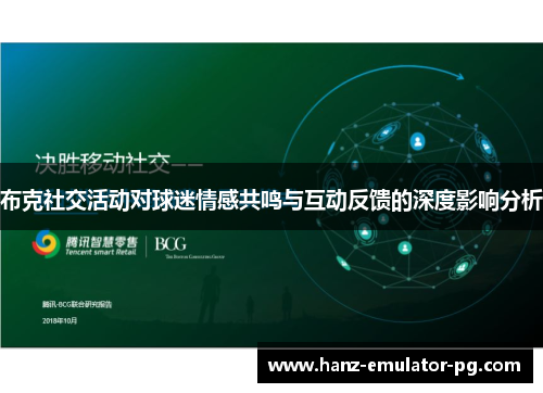 布克社交活动对球迷情感共鸣与互动反馈的深度影响分析 布克社交活动对球迷情感共鸣与互动反馈的深度影响分析