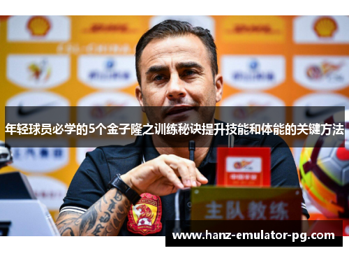 年轻球员必学的5个金子隆之训练秘诀提升技能和体能的关键方法