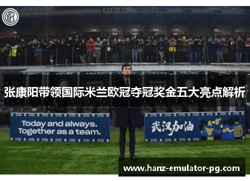 张康阳带领国际米兰欧冠夺冠奖金五大亮点解析 张康阳带领国际米兰欧冠夺冠奖金五大亮点解析