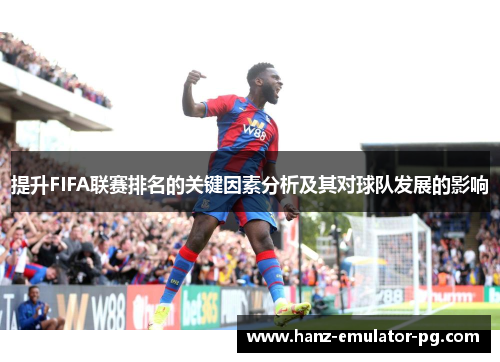 提升FIFA联赛排名的关键因素分析及其对球队发展的影响