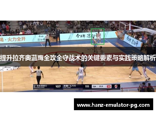 提升拉齐奥蓝鹰全攻全守战术的关键要素与实践策略解析