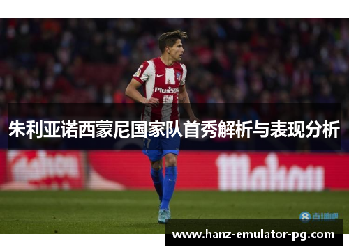 朱利亚诺西蒙尼国家队首秀解析与表现分析