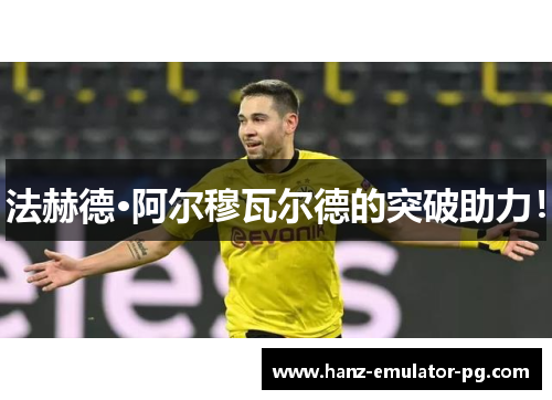 法赫德·阿尔穆瓦尔德的突破助力! 法赫德·阿尔穆瓦尔德的突破助力!