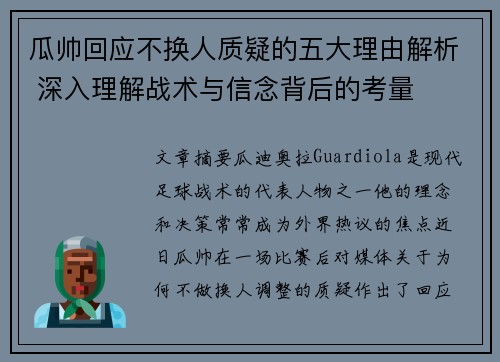 瓜帅回应不换人质疑的五大理由解析 深入理解战术与信念背后的考量 瓜帅回应不换人质疑的五大理由解析 深入理解战术与信念背后的考量