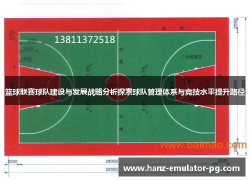 篮球联赛球队建设与发展战略分析探索球队管理体系与竞技水平提升路径 篮球联赛球队建设与发展战略分析探索球队管理体系与竞技水平提升路径