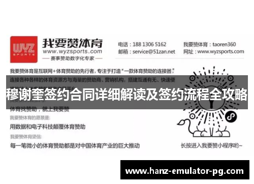 穆谢奎签约合同详细解读及签约流程全攻略 穆谢奎签约合同详细解读及签约流程全攻略