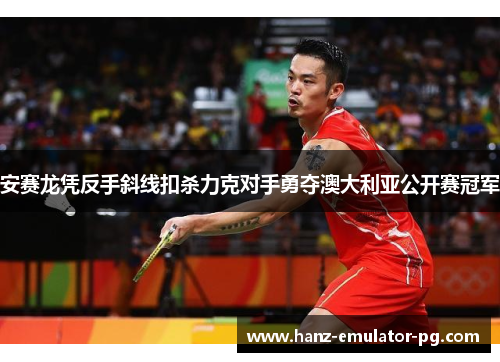 安赛龙凭反手斜线扣杀力克对手勇夺澳大利亚公开赛冠军