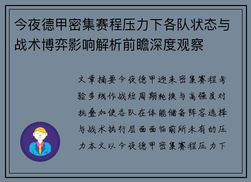 今夜德甲密集赛程压力下各队状态与战术博弈影响解析前瞻深度观察