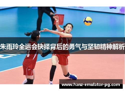 朱雨玲全运会抉择背后的勇气与坚韧精神解析