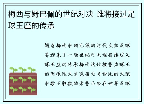 梅西与姆巴佩的世纪对决 谁将接过足球王座的传承 梅西与姆巴佩的世纪对决 谁将接过足球王座的传承