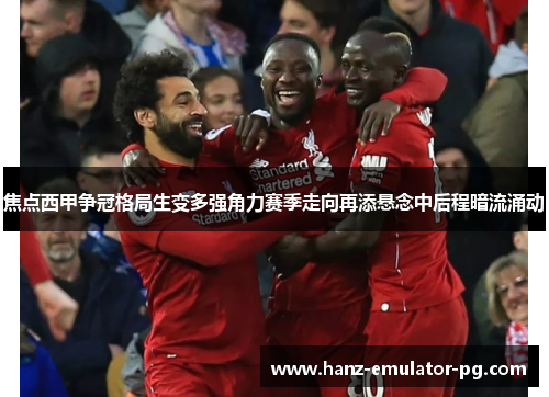 焦点西甲争冠格局生变多强角力赛季走向再添悬念中后程暗流涌动