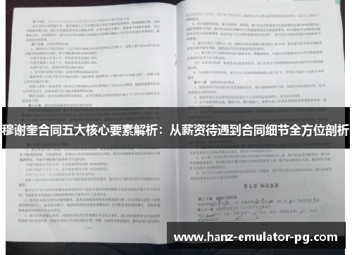 穆谢奎合同五大核心要素解析：从薪资待遇到合同细节全方位剖析