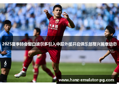 2025夏季转会窗口波尔多引入中超外援开启俱乐部复兴篇章动态