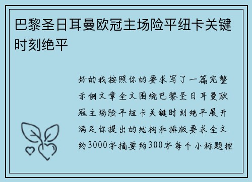 巴黎圣日耳曼欧冠主场险平纽卡关键时刻绝平