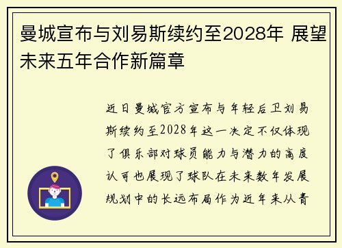 曼城宣布与刘易斯续约至2028年 展望未来五年合作新篇章