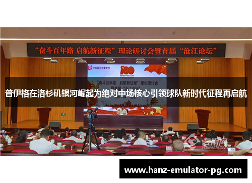 普伊格在洛杉矶银河崛起为绝对中场核心引领球队新时代征程再启航