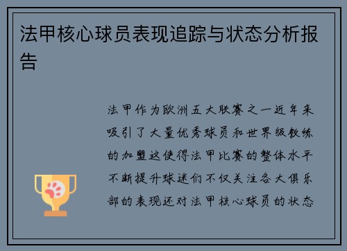 法甲核心球员表现追踪与状态分析报告 法甲核心球员表现追踪与状态分析报告