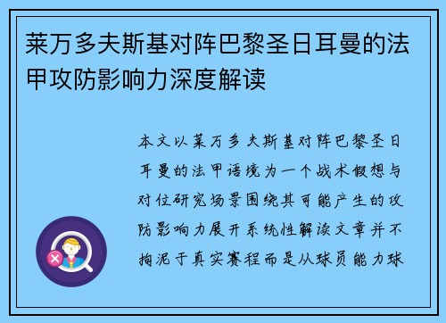 莱万多夫斯基对阵巴黎圣日耳曼的法甲攻防影响力深度解读 莱万多夫斯基对阵巴黎圣日耳曼的法甲攻防影响力深度解读