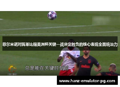 菲尔米诺对阵莱比锡美洲杯关键一战决定胜负的核心表现全面统治力 菲尔米诺对阵莱比锡美洲杯关键一战决定胜负的核心表现全面统治力