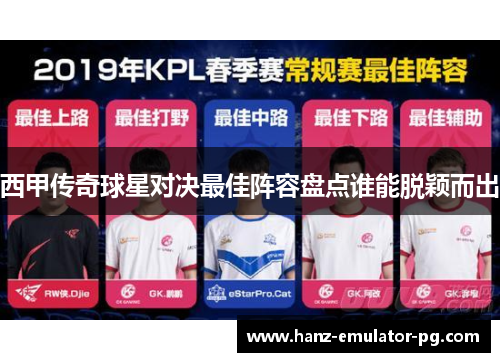 西甲传奇球星对决最佳阵容盘点谁能脱颖而出 西甲传奇球星对决最佳阵容盘点谁能脱颖而出
