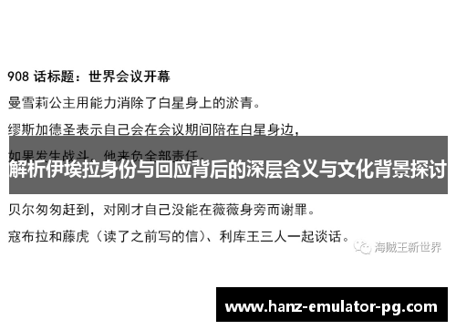 解析伊埃拉身份与回应背后的深层含义与文化背景探讨 解析伊埃拉身份与回应背后的深层含义与文化背景探讨