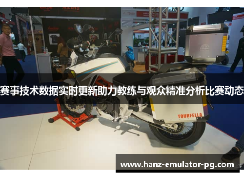 赛事技术数据实时更新助力教练与观众精准分析比赛动态 赛事技术数据实时更新助力教练与观众精准分析比赛动态