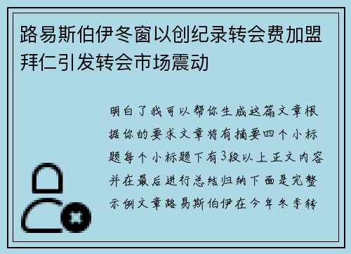 路易斯伯伊冬窗以创纪录转会费加盟拜仁引发转会市场震动 路易斯伯伊冬窗以创纪录转会费加盟拜仁引发转会市场震动